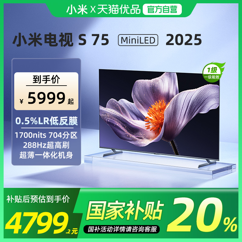 【政府补贴20%】小米S75 MiniLED 2025低反屏704分区电视机以换新