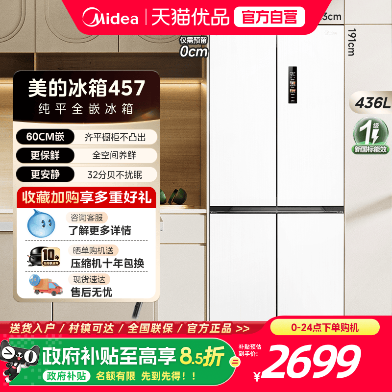 美的457十字双开四门超薄零嵌入式冰箱家用白色一级风冷无霜官方