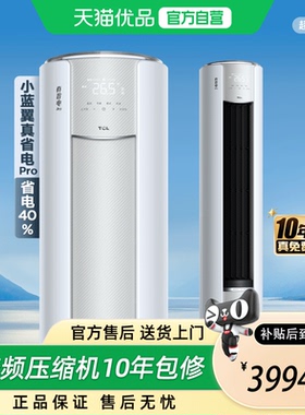 TCL 大3匹KFR-72LW/RT2Ea+B1真省电Pro空调柜机新一级变频