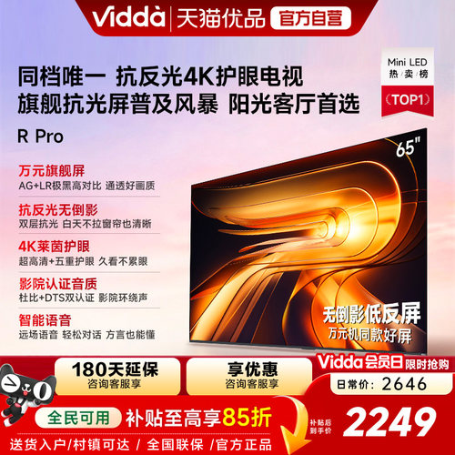 Vidda 海信电视 R Pro 65英寸144Hz高刷不反光电视 以旧换新补贴