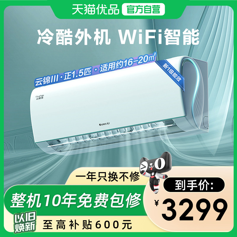 【Gree/格力官方】新一级能效正1.5匹变频冷暖空调挂机云锦I