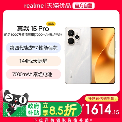 【国补至高减500】Realme/真我 真我15 Pro学生数码高级5G智能手机小迷你轻薄长续航拍照专用官方正品