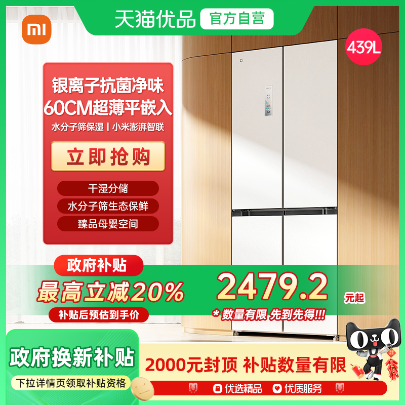 小米米家分储鲜439L十字门风冷无霜超薄嵌入式冰箱J