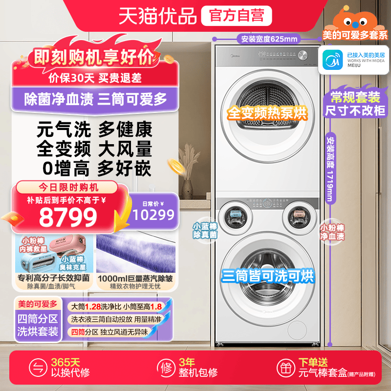 美的可爱多三筒分区洗衣机热泵烘干机洗烘套装MD11DDEX+MH10HEX
