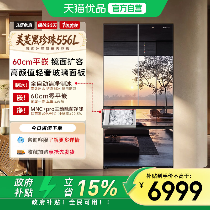 美菱黑珍珠556L零嵌超薄法式风冷无霜制冰电冰箱BCD-556WFPU9BIZX - 天猫优品官方旗舰店出品