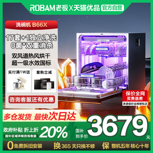 全自动家用消毒热风烘干B66X 重磅新品 老板17 1套洗碗机嵌入式