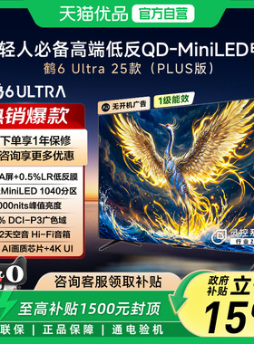 雷鸟鹤6 Ultra 25款85英寸QD-MiniLED超低反电视机以旧换新补贴75