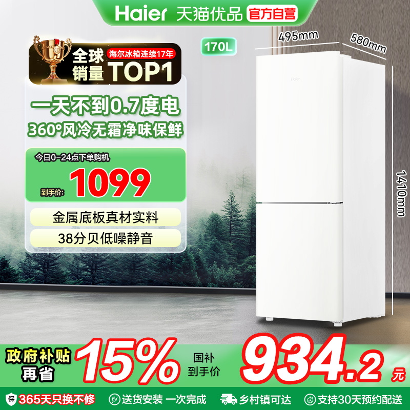 海尔电冰箱以旧换新补贴家用小户型170L二人双开门出租房宿舍无霜