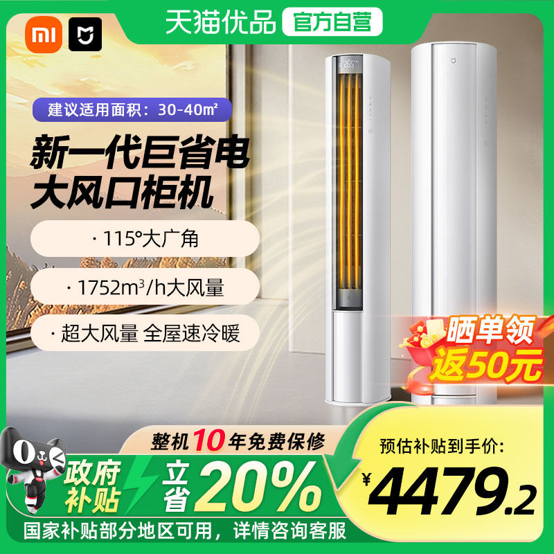 【国补20%】小米米家空调巨省电立式3匹新一级能效家用冷暖柜机A