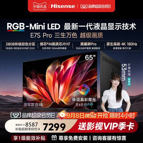 海信RGB-MiniLED电视E7S Pro 65吋玲珑真彩背光E7Q升级世界杯定制