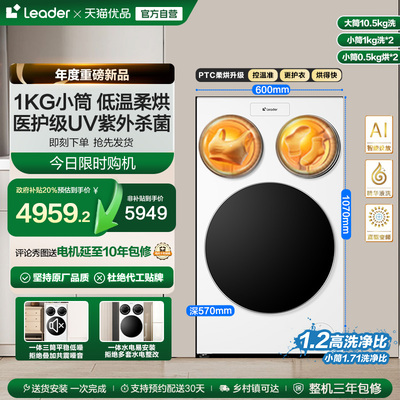 以旧换新补贴海尔Leader统帅懒人三筒洗衣机双烘版婴儿洗ProMax版