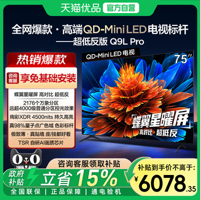 TCL电视 75Q9L Pro 75英寸 QD-Mini LED华星蝶翼星曜屏政府补贴-X