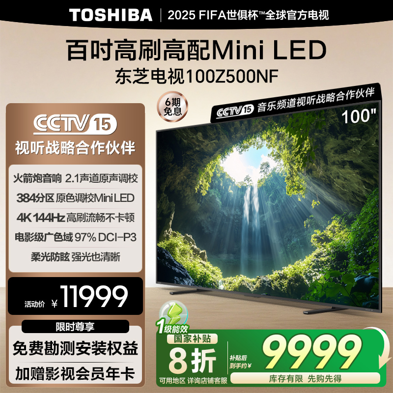 【新品100Z500NF】东芝电视百吋高刷高配MiniLED液晶智能平板电视