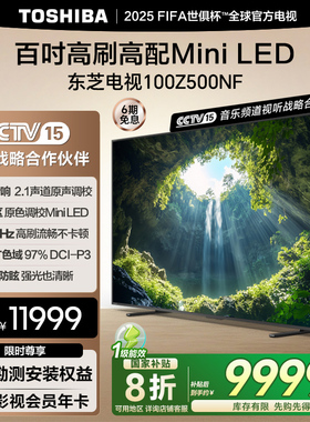 【新品100Z500NF】东芝电视百吋高刷高配MiniLED液晶智能平板电视