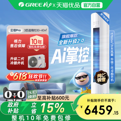 【Gree/格力官方】新一级3匹变频冷暖空调客厅立式柜机云佳Pro