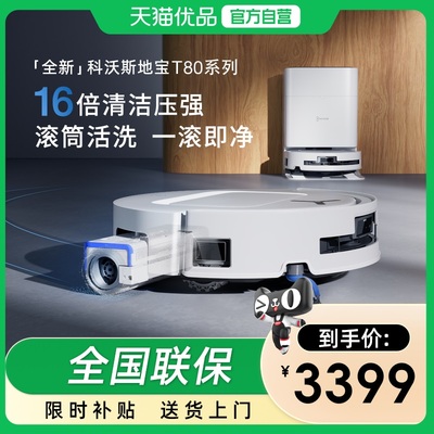 补贴15%科沃斯T80洗地扫地机器人滚筒活洗扫地拖地一体薄