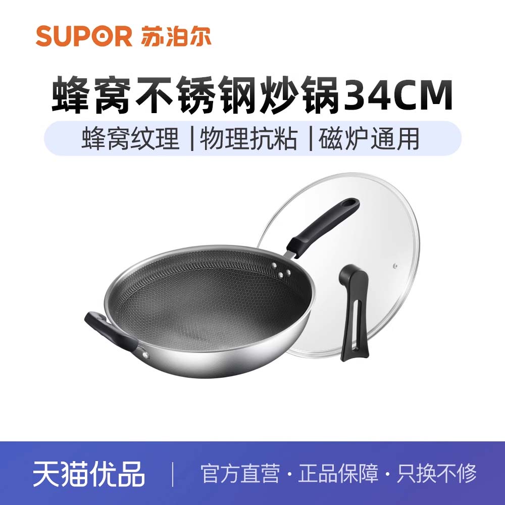 苏泊尔304不锈钢蜂窝防粘