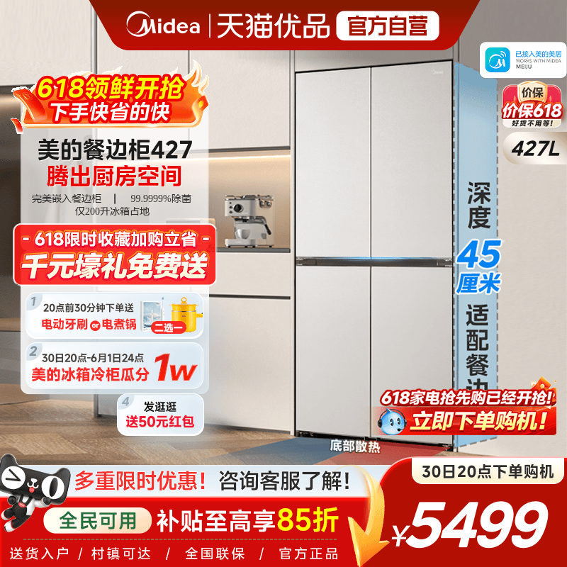 【精品】美的427十字双开四门45cm超薄零嵌餐边柜家用智能电冰箱