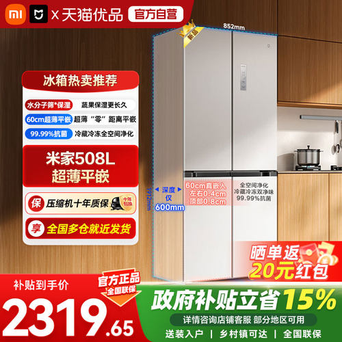 小米米家冰箱508L十字超薄平嵌银离子抗菌净味双变频1级能效冰04