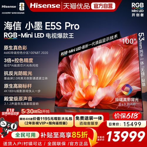 海信电视小墨100E5S Pro RGB-MiniLED玲珑真彩 墨晶屏E5Q PRO升级