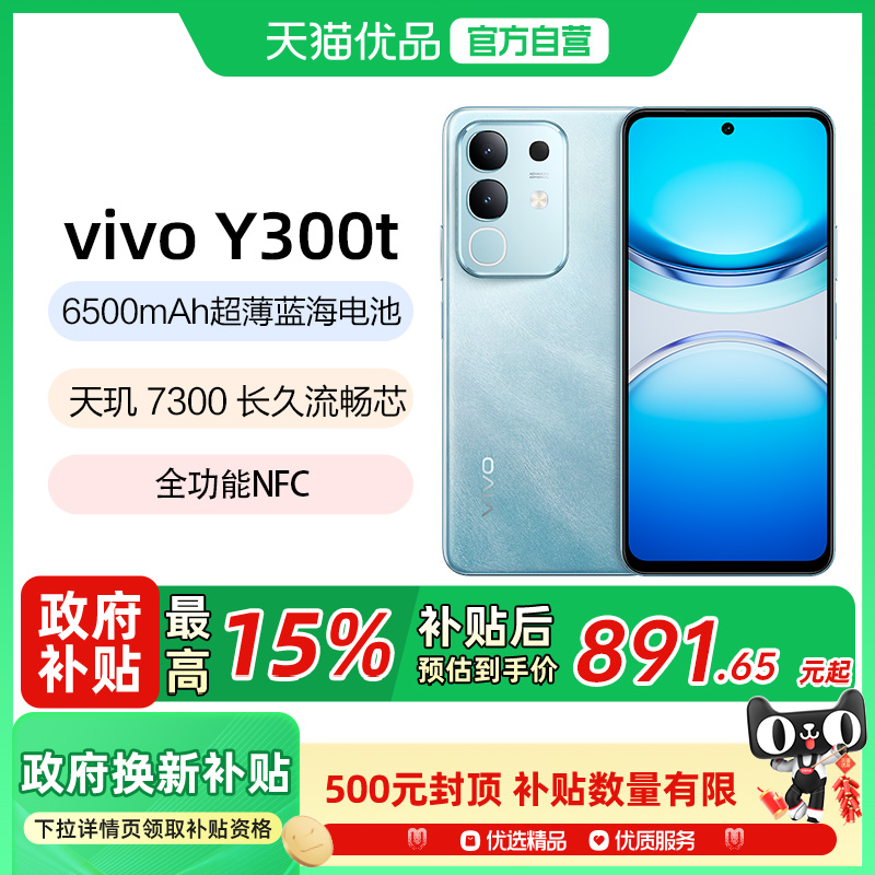 【政府补贴至高15%】vivo Y300t 新品上市 5G轻薄6