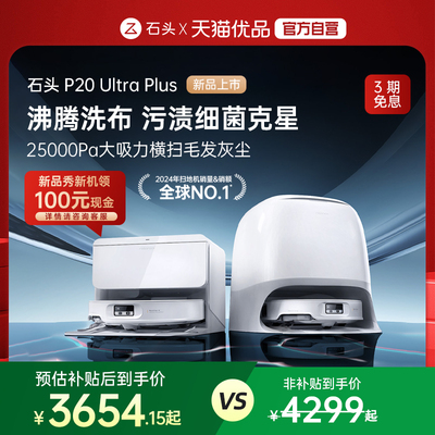 【新款上市】石头新品P20 Ultra Plus扫地机器人吸拖地一体自清洁