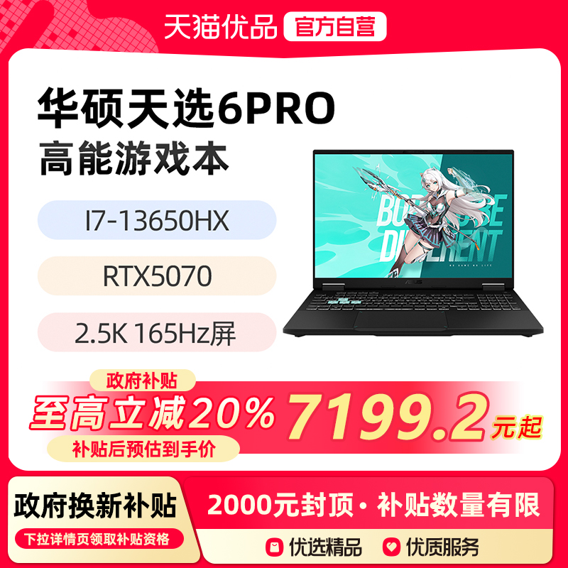 【政府补贴至高20%】华硕天选6Pro 标压I7-13650HX RTX5070 日蚀灰 16英寸2.5K 165Hz游戏笔记本电脑