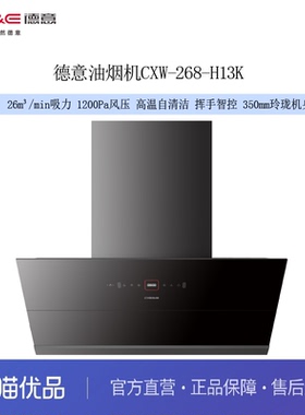 德意(DE&E)吸油烟机CXW-268-H13K(A5Ⅲ) 26m³吸力 1200Pa风压