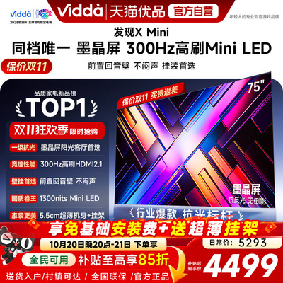 Vidda 发现X Mini 75英寸海信电视机新品 前置回音壁以旧换新补贴