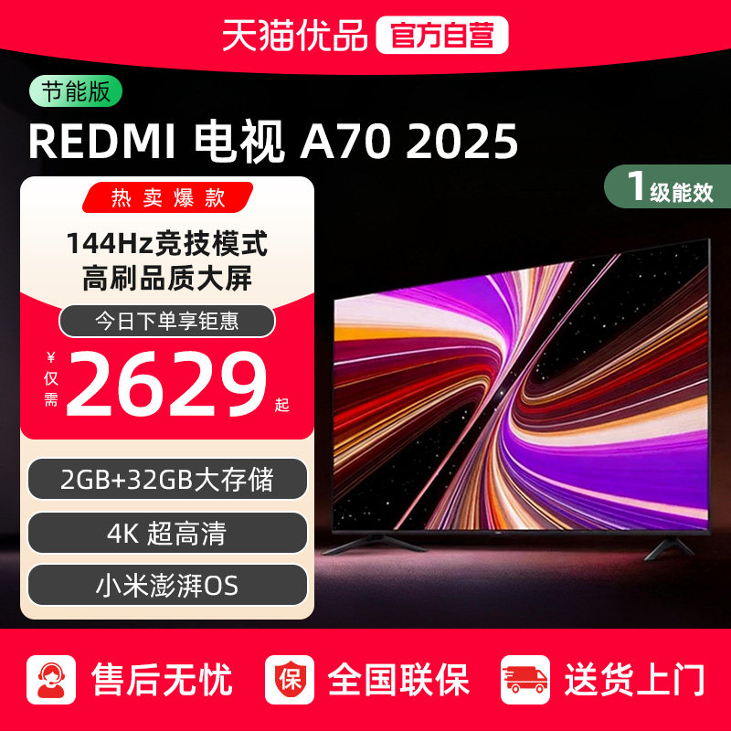小米REDMI A70英寸144Hz高刷高清平板液晶电视机以旧换