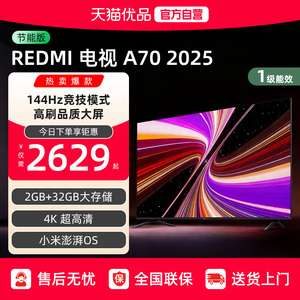 小米REDMI A70英寸144Hz高刷高清平板液晶电视机以旧换新补贴
