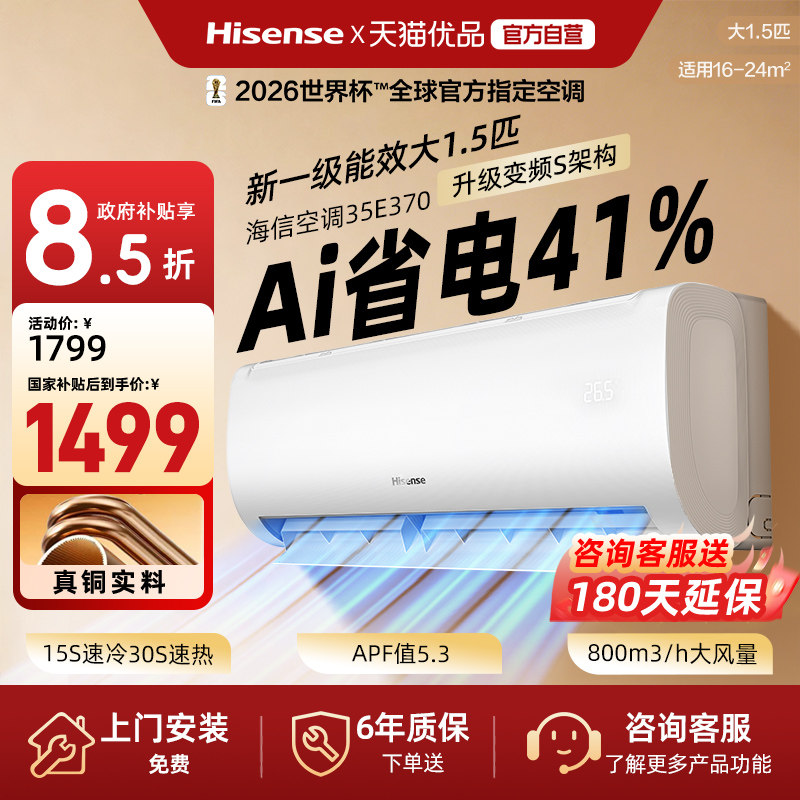 海信空调大1.5匹新一级能效省电挂机AI智能变频冷暖换新补贴E370