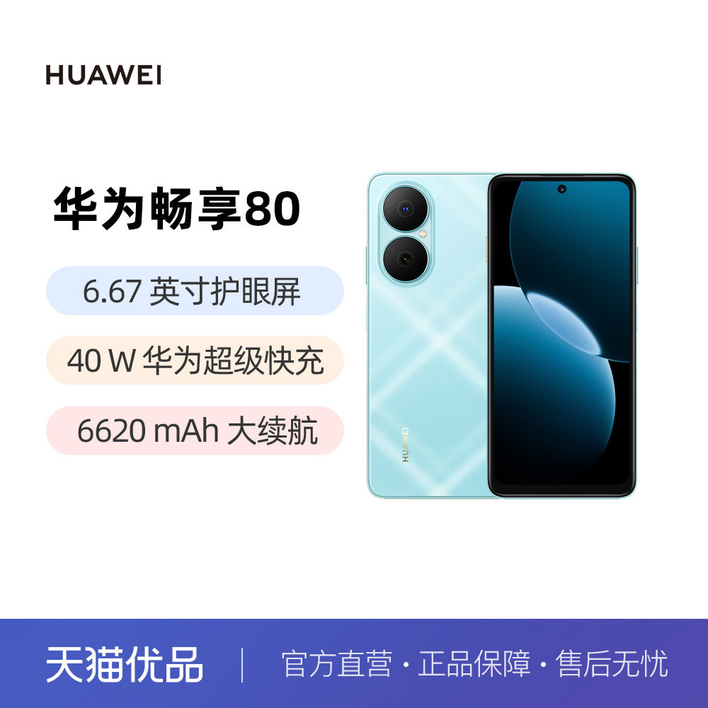 【直发】华为畅享 80 新品手机40W Turbo超能续航玄甲架构双五星超耐摔华为官方旗舰店鸿蒙手机