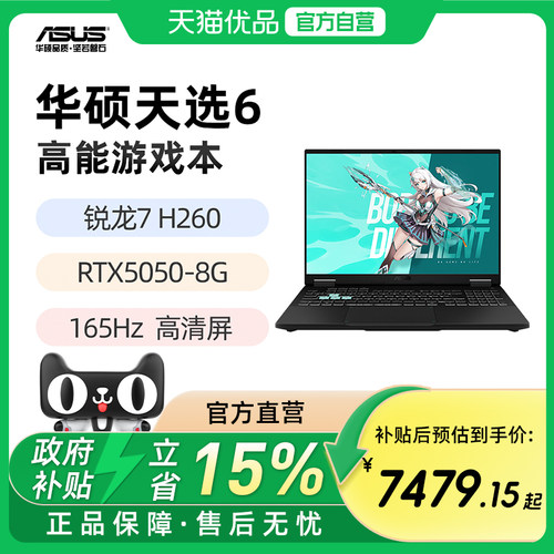 华硕天选6 锐龙版 锐龙7 H 260 5060显卡 16英寸165Hz游戏笔记本电脑