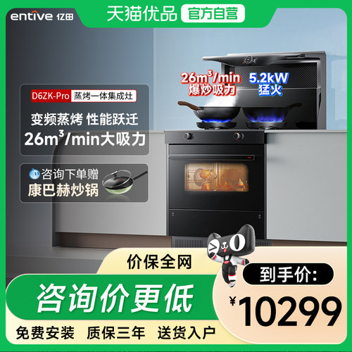 entive/亿田D6ZK-Pro变频蒸烤箱一体集成灶一体灶家用语音智控