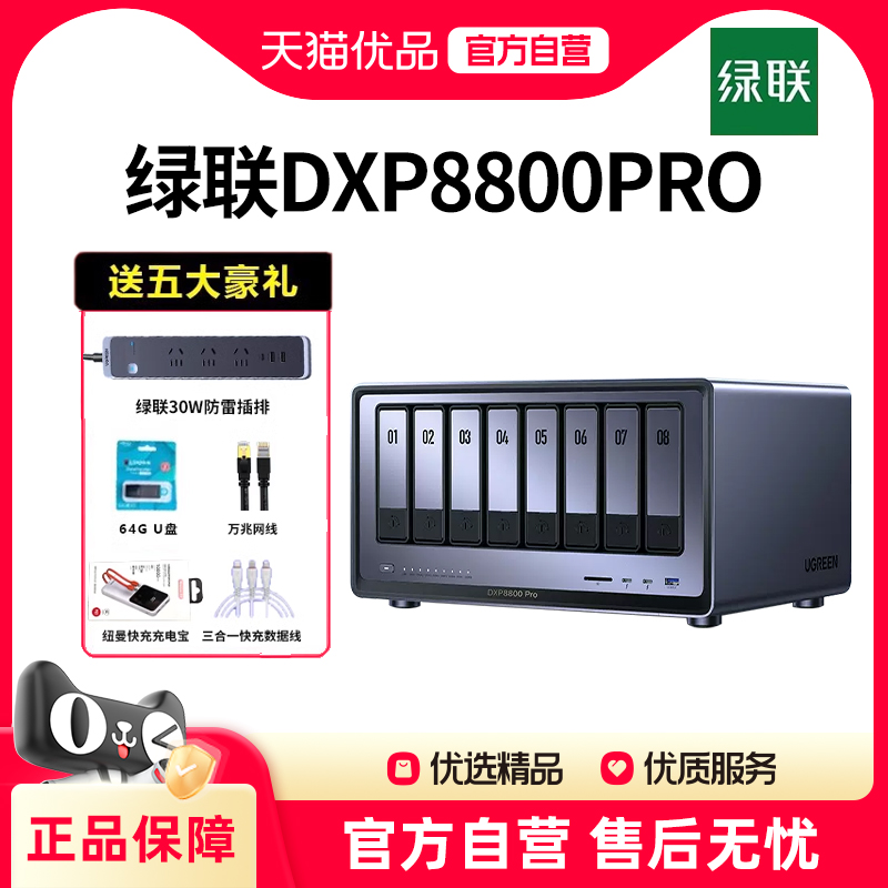 绿联私有云DXP8800 Pro八盘位NAS网络存储个人云硬盘家庭服务器 AI相册 双万兆网口 权限分级管理