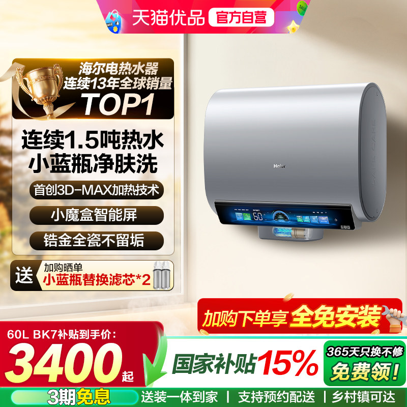 海尔电热水器官方正品速热家用洗澡大容量小蓝瓶新淋浴胆BK5/BK7