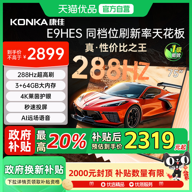康佳75E9HES 75英寸288Hz高刷网络智能游戏液晶电视机