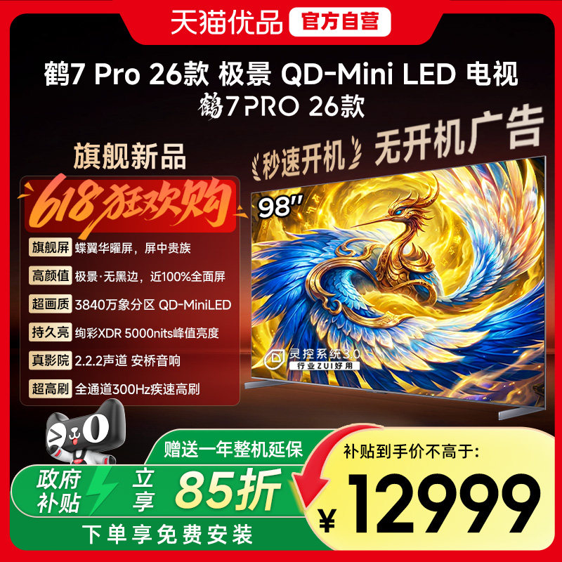 雷鸟鹤7Pro 26款MiniLED万象分区蝶翼华曜屏无黑边电视98R79A Pro