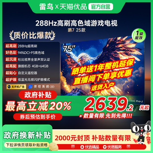 25款 雷鸟鹏7 75英寸288Hz超高刷MEMC 64G智能电视75S385C Pro