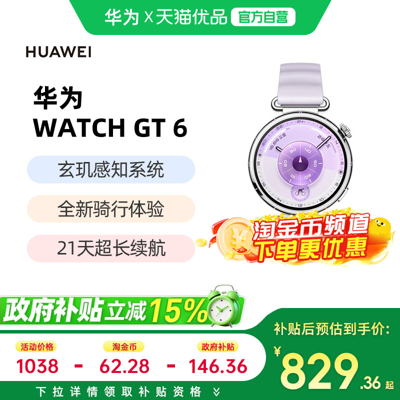 【政府补贴15%】华为手表WATCH GT6智能运动手表蓝牙通话电话gt6新款情绪健康监测腕表男女士款官方旗舰正品