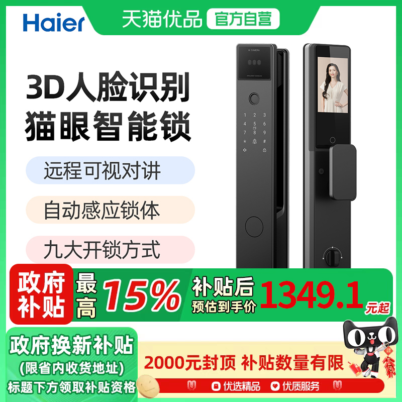 海尔人脸识别指纹猫眼智能门锁