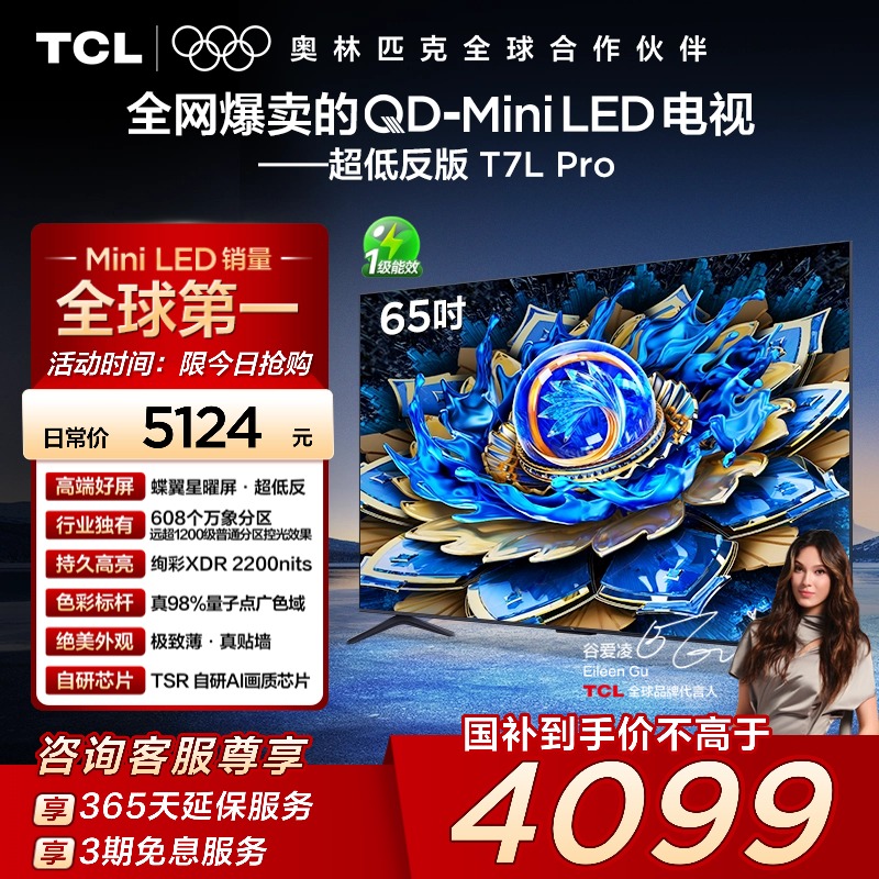 TCL电视 65T7L Pro 65英寸QD-Mini LED 蝶翼星曜屏 万象分区 电视