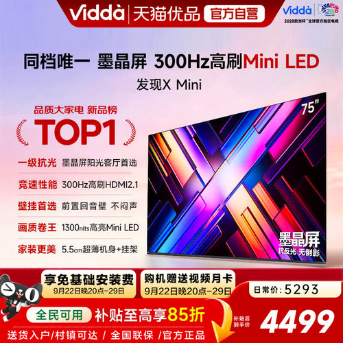 Vidda 发现X Mini 75英寸海信电视机新品 前置回音壁以旧换新补贴