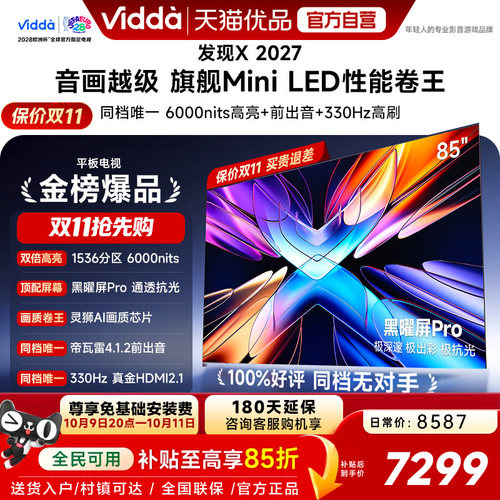 Vidda 发现X 2027 85英寸海信电视 超高亮黑曜屏Pro 旗舰Mini LED