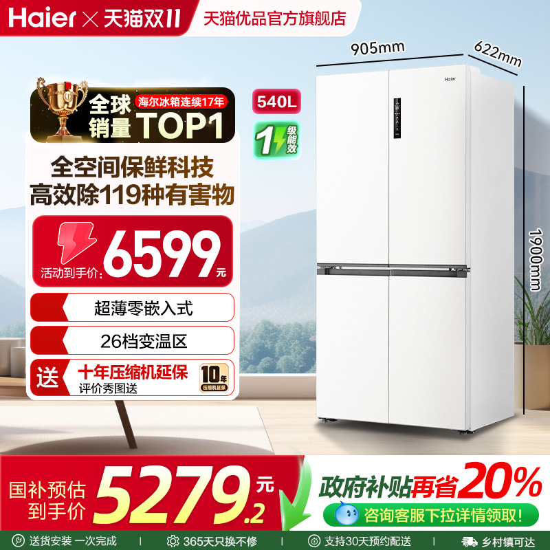 补贴20%+海尔540L十字门大容量