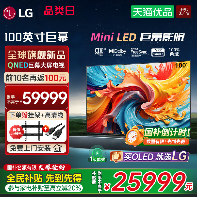 LG100英寸QNED86AC4K超高清MiniLED巨屏电视机杜比全景声线下同款