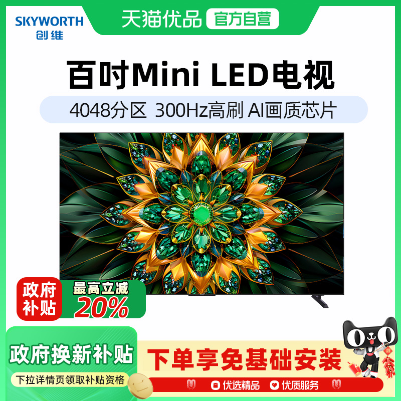 创维100A6F Pro 100英寸平板电视机Mini LED内置回音壁国家补贴-X
