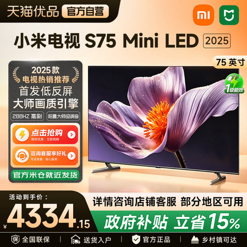 小米S75MiniLED75英寸高刷电视