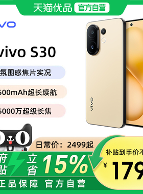 【政府补贴至高15%】vivo S30新品手机多彩轻薄直屏官方旗舰店官网拍照手机新款vivo S50